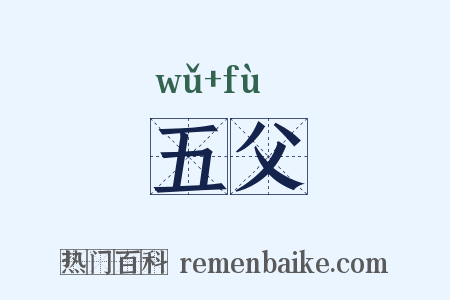 五父是什么意思的图片